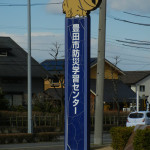豊田市防災学習センター